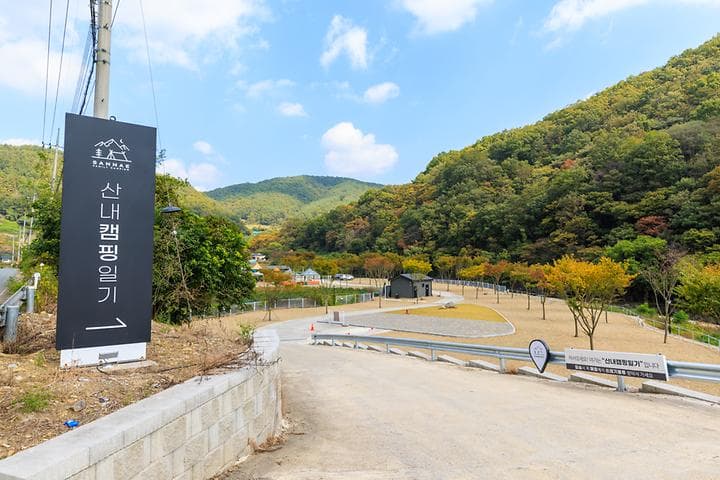 산내캠핑일기 대표 사진