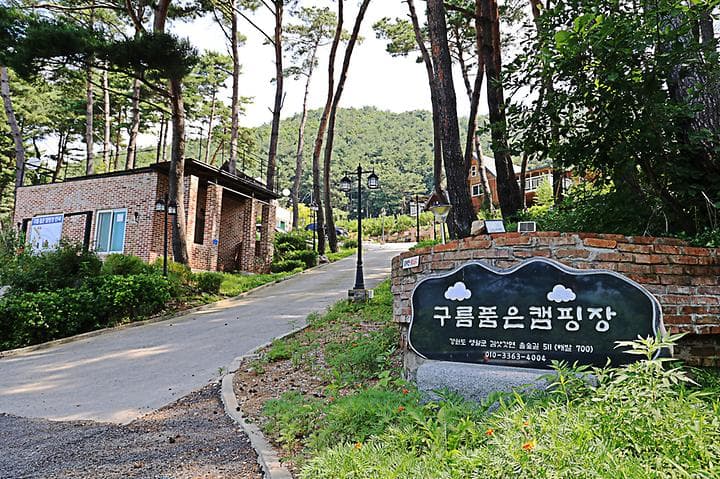 구름품은 캠핑장 대표 사진