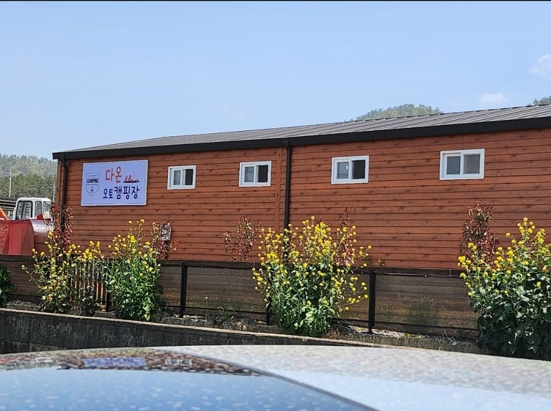 다온 오토캠핑장 사진 1