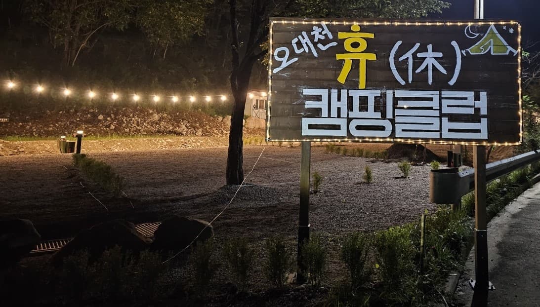 오대천 휴 캠핑클럽 사진 5