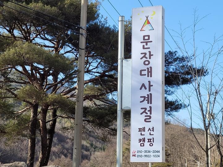 문장대 사계절캠핑장 대표 사진