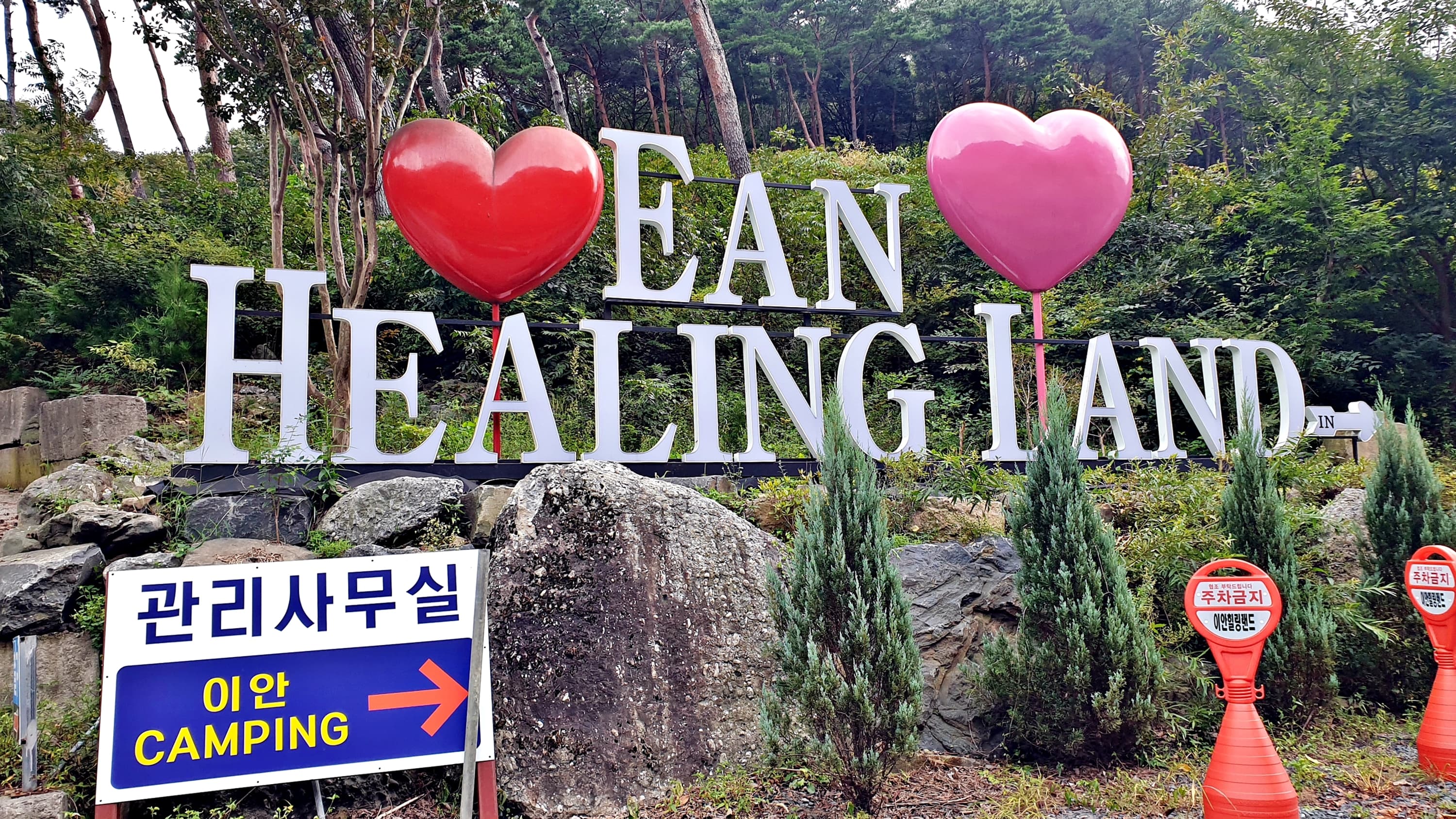 이안힐링랜드 사진 9