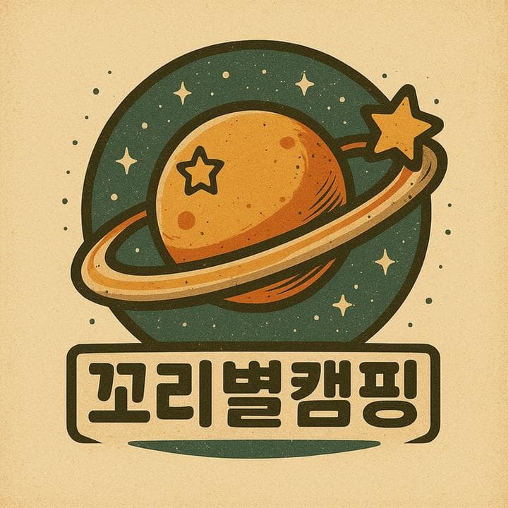 꼬리별 캠핑 대표 사진
