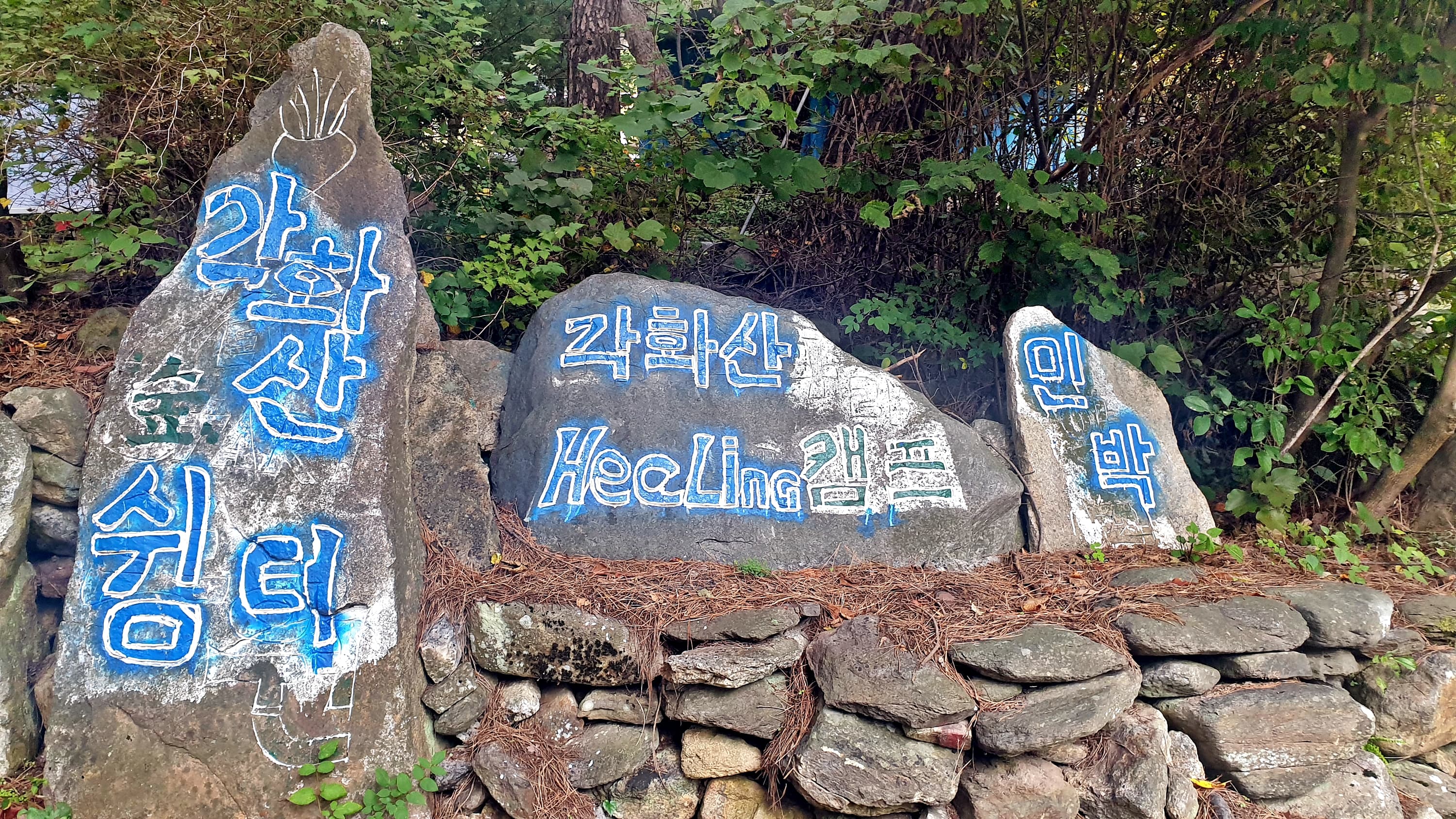 각화산캠핑장 사진 18