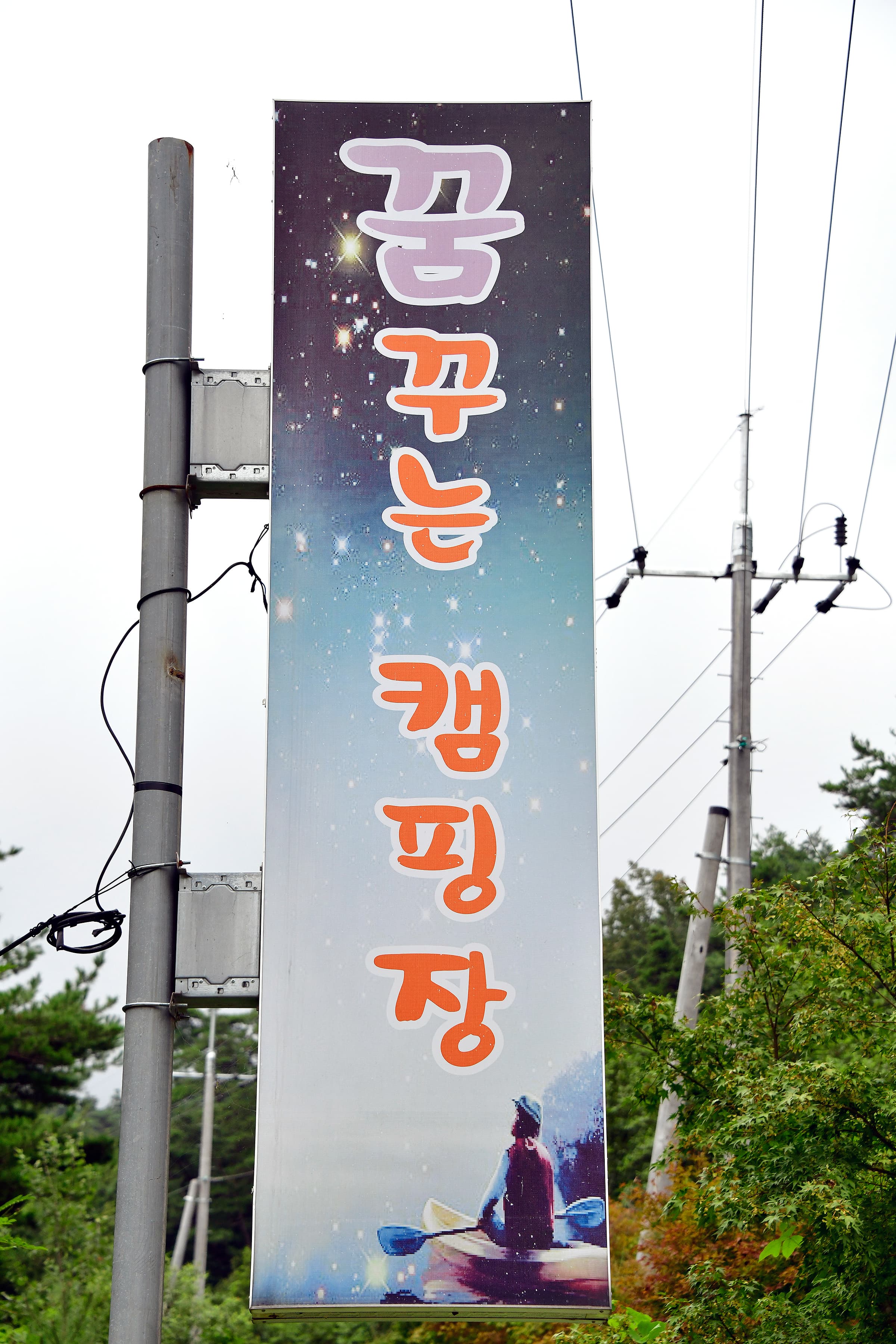 꿈꾸는 캠핑장 사진 8