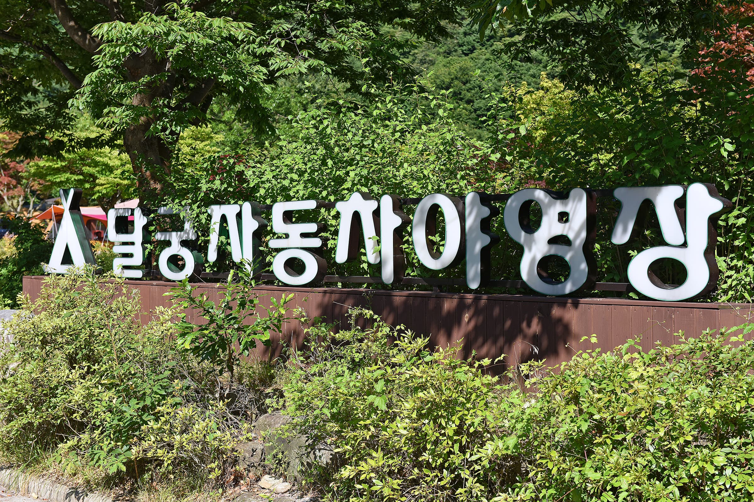 달궁야영장 사진 7