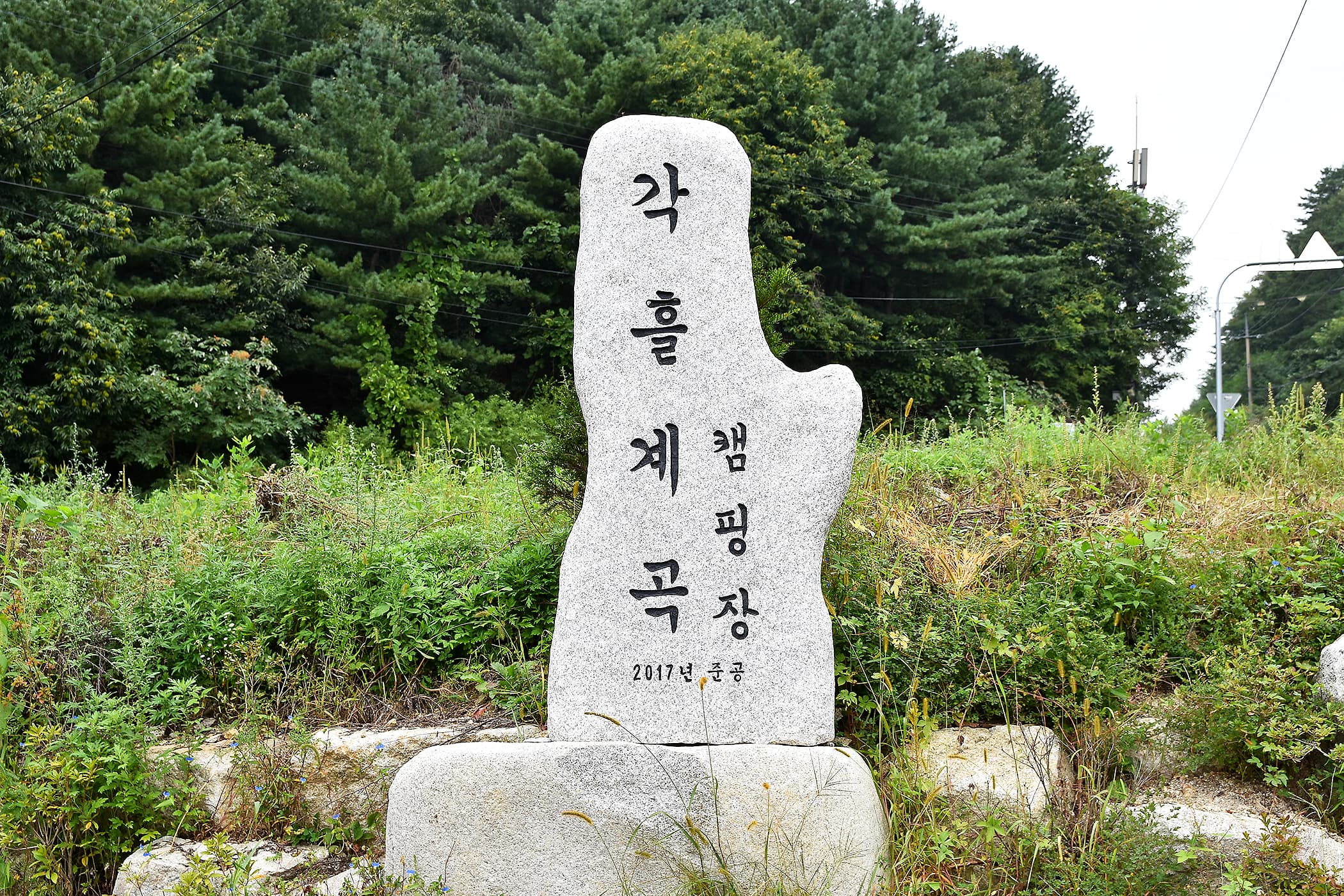 각흘계곡캠핑장 사진 7