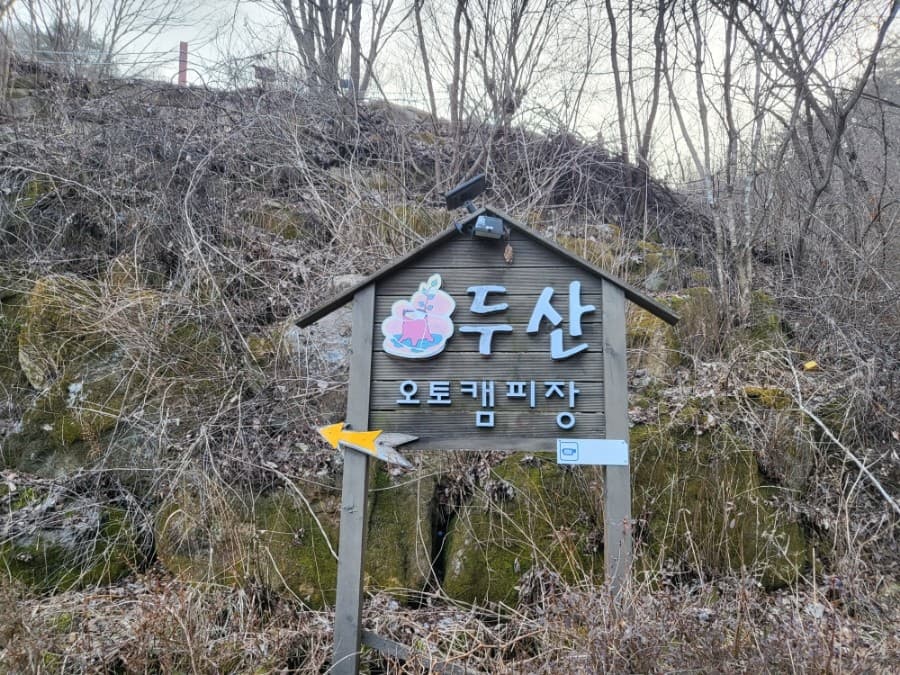 두산 캠핑장 사진 3
