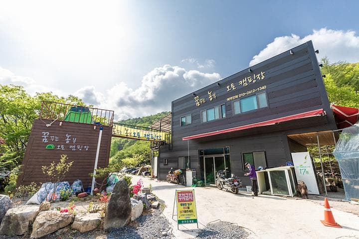꿈꾸는 농부 오토캠핑장 대표 사진