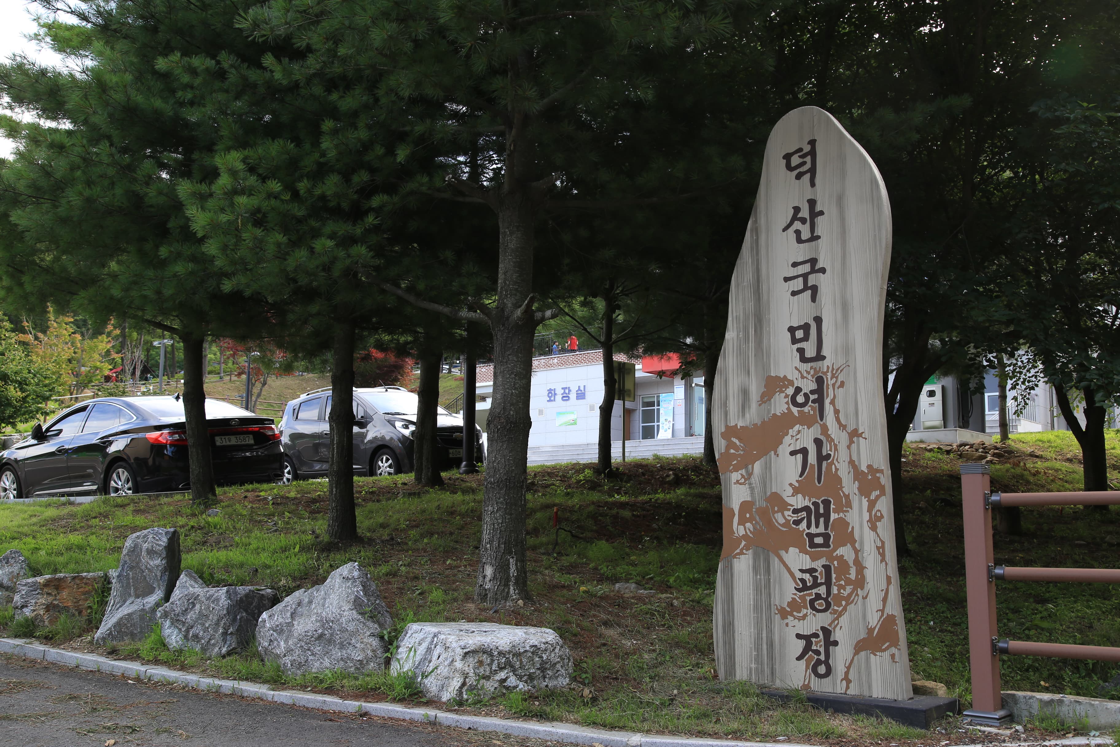 덕산국민여가캠핑장 사진 21